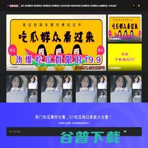 吃瓜网5.1网址,精彩内容抢先看