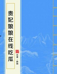 贵妃娘娘在线吃瓜网盘